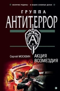 Книга Акция возмездия