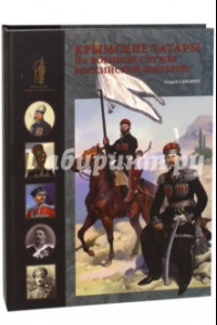 Книга Крымские татары на военной службе Российской империи