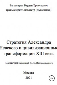 Книга Стратегия Александра Невского