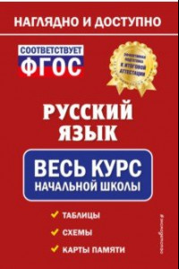 Книга Русский язык. Весь курс начальной школы