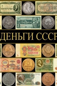Книга Деньги СССР