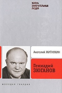 Книга Геннадий Зюганов