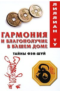 Книга Гармония и благополучие в вашем доме.Тайны фэн-шуй