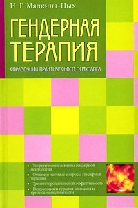 Книга Гендерная терапия