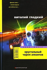 Книга Хрустальный череп атлантов