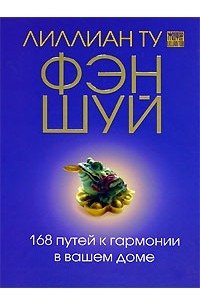 Книга Фэн-Шуй. 168 путей к гармонии в вашем доме