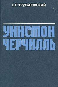 Книга Уинстон Черчилль