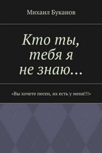 Книга Кто ты, тебя я не знаю…