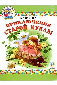 Книга Приключения старой куклы