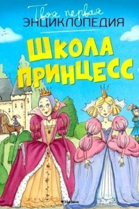 Книга Школа принцесс