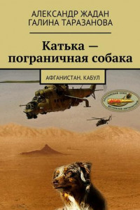 Книга Катька – пограничная собака