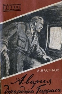 Книга Авария Джорджа Гарриса