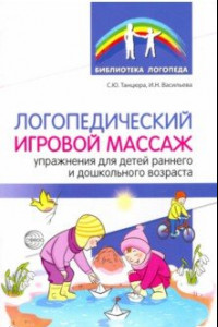 Книга Логопедический игровой массаж. Упражнения для детей раннего и дошкольного возраста