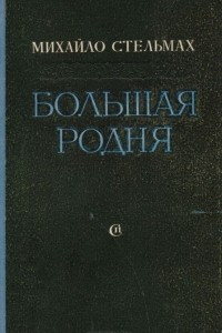 Книга Большая родня