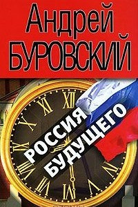 Книга Россия будущего