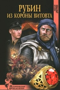 Книга Рубин из короны Витовта