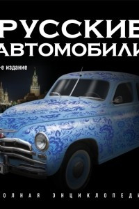 Книга Русские автомобили. Полная энциклопедия. 2-е издание