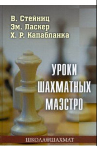 Книга Уроки шахматных маэстро