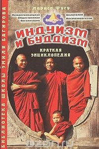 Книга Индуизм и буддизм. Краткая энциклопедия