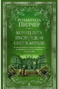 Книга Конец лета. Пустой дом. Снег в апреле