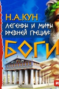 Книга Легенды и мифы древней Греции: боги