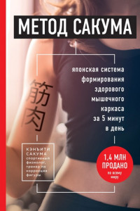 Книга Метод Сакума. Японская система формирования здорового мышечного каркаса за 5 минут в день
