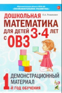 Книга Дошкольная математика для детей 3–4 лет с ОВЗ. Демонстрационный материал. 1-й год обучения