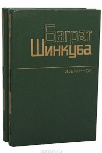 Книга Баграт Шинкуба. Избранные произведения в 2 томах