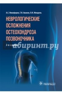 Книга Неврологические осложнения остеохондроза позвоночника
