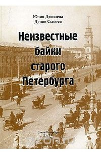 Книга Неизвестные байки старого Петербурга