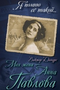 Книга Моя жена - Анна Павлова