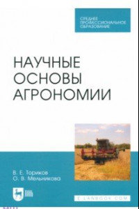 Книга Научные основы агрономии. Учебное пособие