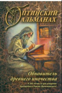 Книга Оптинский альманах. Выпуск 8. Обновитель древнего иночества