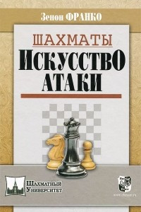 Книга Шахматы. Искусство атаки