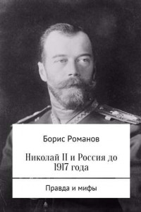 Книга Николай II и Россия до 1917 года