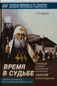 Книга Время в судьбе: Святейший Сергий, патриарх Московский и всея Руси