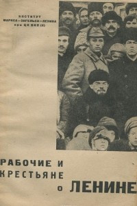 Книга Рабочие и крестьяне о Ленине