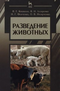 Книга Разведение животных. Учебник