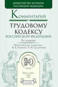 Книга Комментарий к трудовому кодексу Российской Федерации