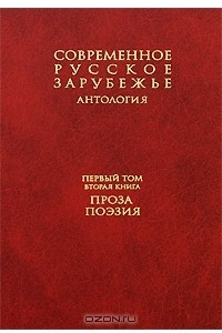 Книга Современное русское зарубежье. Антология. В 7 томах. Том 1. Книга 2. Проза, поэзия