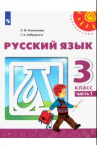 Книга Русский язык. 3 класс. Учебник. В 2-х частях. ФГОС