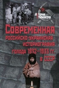 Книга Современная российско-украинская историография голода 1932-1933 гг. в СССР