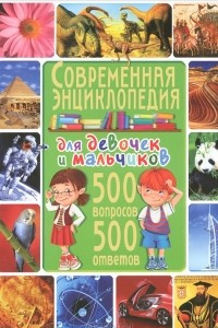 Книга Современная энциклопедия для девочек и мальчиков. 500 вопросов - 500 ответов