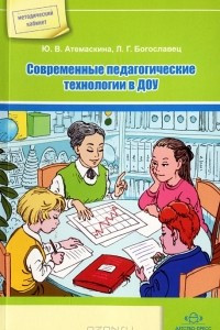 Книга Современные педагогические технологии в ДОУ