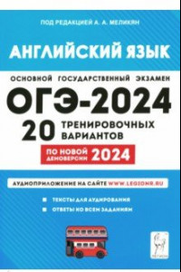 Книга ОГЭ-2024 Английский язык. 9 класс. 20 тренировочных вариантов по демоверсии 2024 года