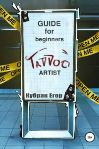 Книга Guide for beginners tattoo Artist. Гайд для начинающих татуировщиков
