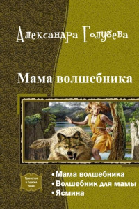 Книга Мама волшебника. Трилогия