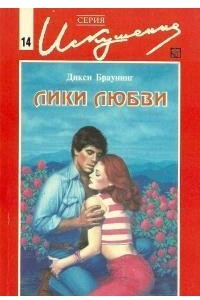 Книга Лики любви