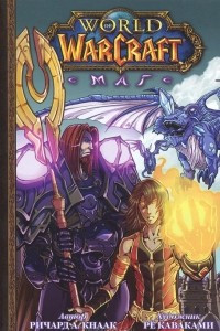 Книга World of Warcraft. Маг