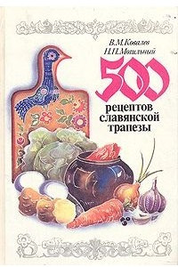 Книга 500 рецептов славянской трапезы